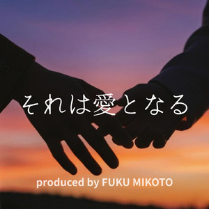 それは愛となる