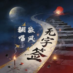 无字签