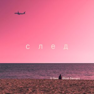 След
