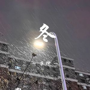 冬