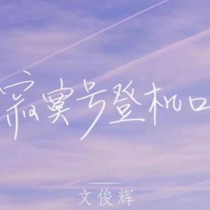 寂寞号登机口（翻自 JUN）