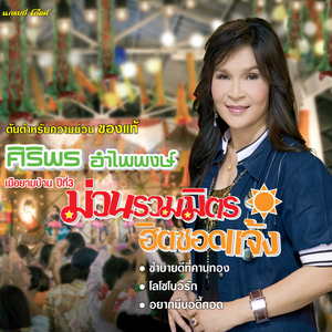 ร้องไห้ใส่เสียงเพลง