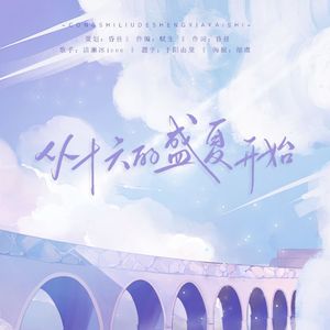 从十六的盛夏开始