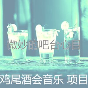 安静的鸡尾酒吧声音