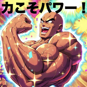 力こそパワー！