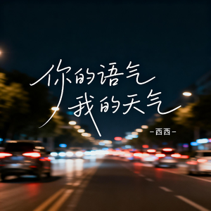 你的语气我的天气（飙升版）