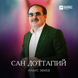 Сан доттагlий