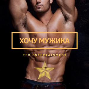 Хочу мужика