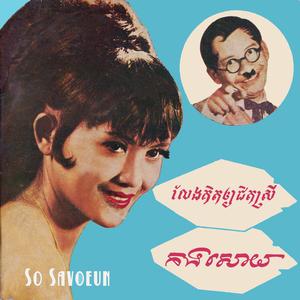 វាលស្រែស្នេហ៍យើង (feat. អុឹង ណារី)