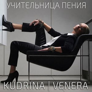 Учительница пения