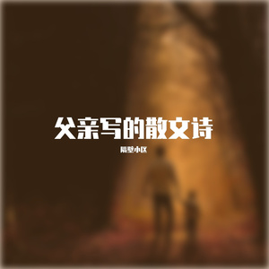 父亲写的散文诗