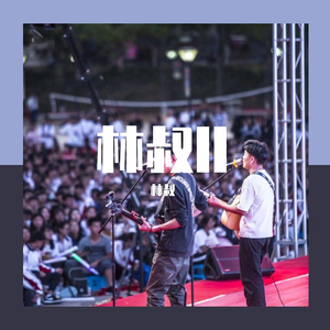 理想三旬(伴奏版)