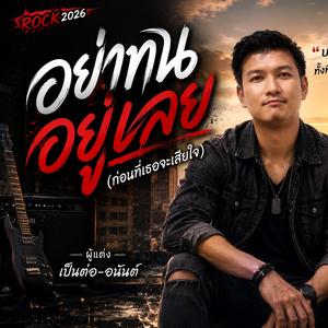 อย่าทนอยู่เลย(ก่อนที่เธอจะเสียใจ)