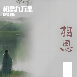 相思九万里