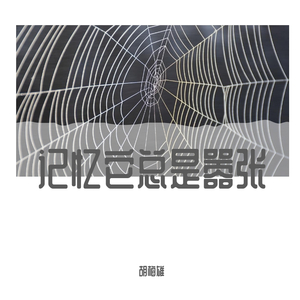 记忆它总是嚣张