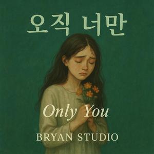 오직 너만 (Only You)