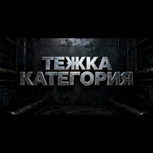 ТЕЖКА КАТЕГОРИЯ (feat. CD-B)