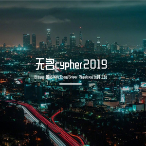 无名cypher2019