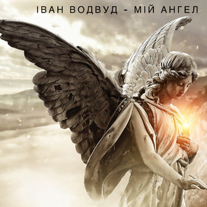 Мій Ангел