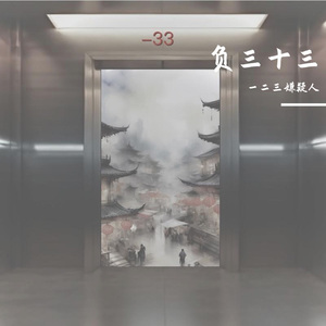 负三十三