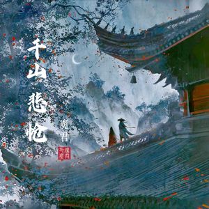 千山悲怆（女版）