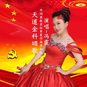 天道金科颂歌—冯霞