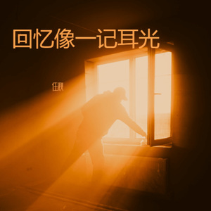 回忆像一记耳光