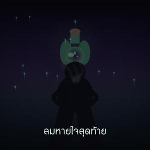 ลมหายใจสุดท้าย