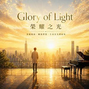 Glory of Light 榮耀之光