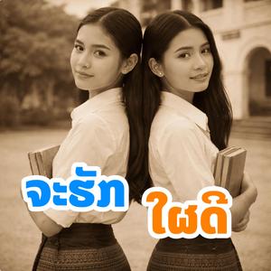 ຈະຮັກໃຜດີ