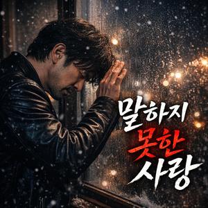 말하지 못한 사랑