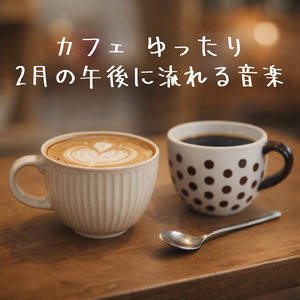 カフェ気分 -癒しのひととき-