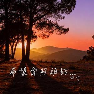 希望你照顾好自己 (Cover 王佳音)