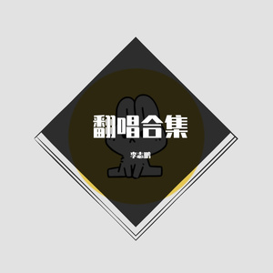 绿色（男声翻唱版）