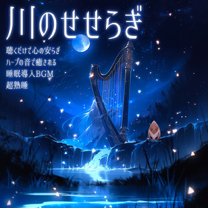 Enchanted Evening (川のせせらぎ)