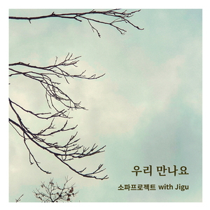 우리 만나요 (Feat. 지구)