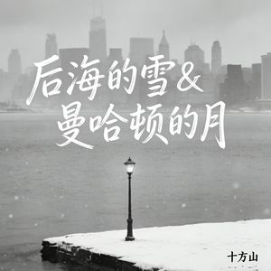 后海的雪&曼哈顿的月