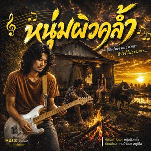 หนุ่มผิวคล้ำ, คนดำที่รักเธอ, ผู้ชายบ้านๆ, ผิวคล้ำรักจริง