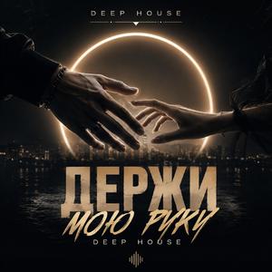 Держи мою руку