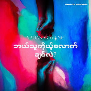 ဘယ်သူကိုယ့်လောက်ချစ်လဲ (Live)