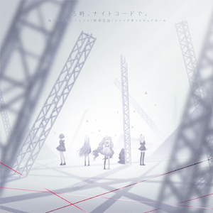 ジャックポットサッドガール (feat. 宵崎奏&朝比奈まふゆ&東雲絵名&暁山瑞希&初音ミク)