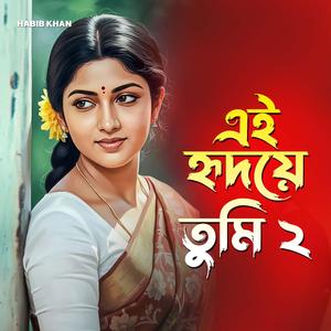 এই হৃদয়ে তুমি ২