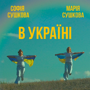 В Україні