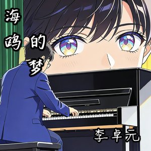 海鸥的梦.wav
