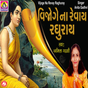 Vijoge Na Revay Raghuray