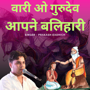 वारी ओ गुरुदेव आपने बलिहारी