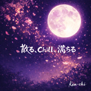 散る、Chill、満ちる