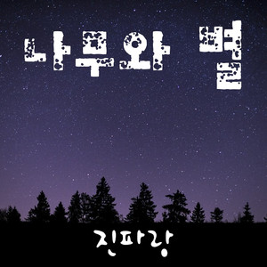나무와 별