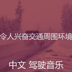 微妙的驾驶心情