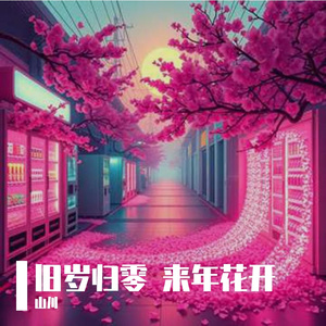 旧岁归零 来年花开